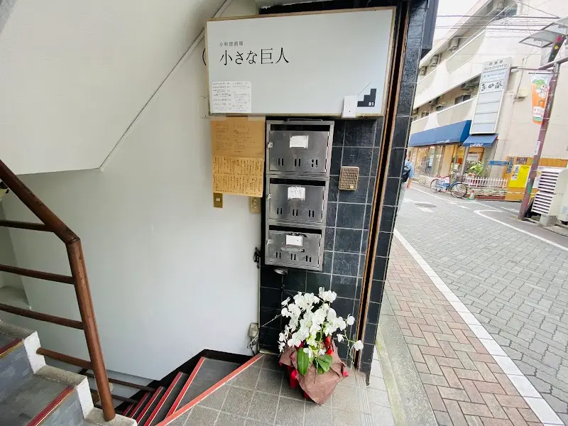 小料理酒場 小さな巨人の写真