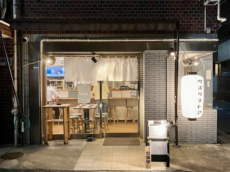 酒 焼売 肴 クボタストアの写真