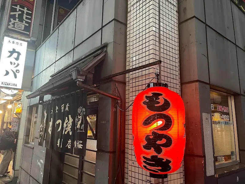 もつ焼き専門店 カッパ 吉祥寺店の写真