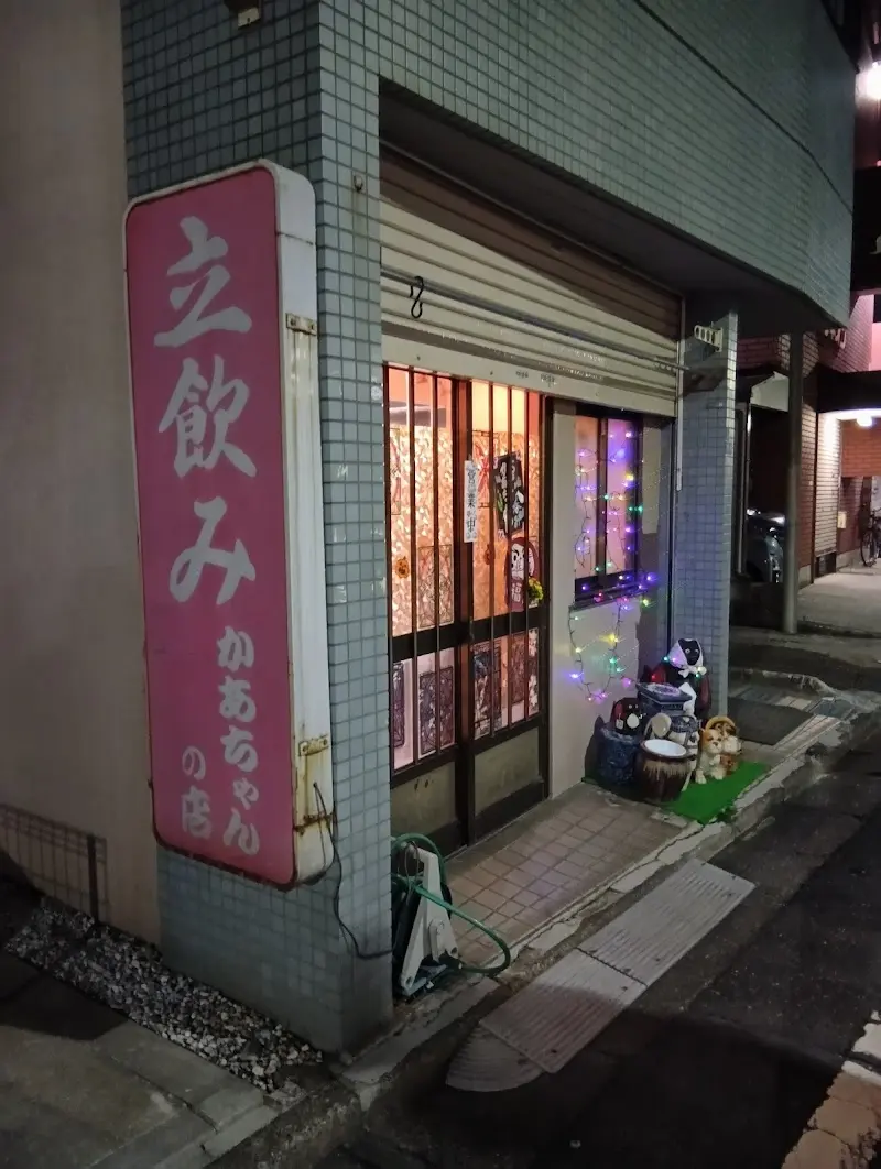 立飲み かあちゃんの店の写真