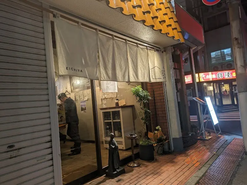 立呑酒飯えいちやの写真