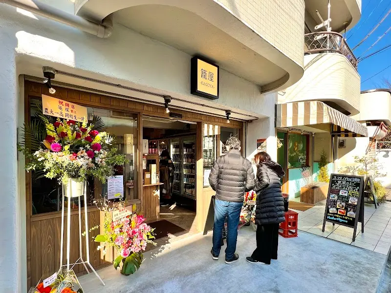 籠屋 仙川店の写真