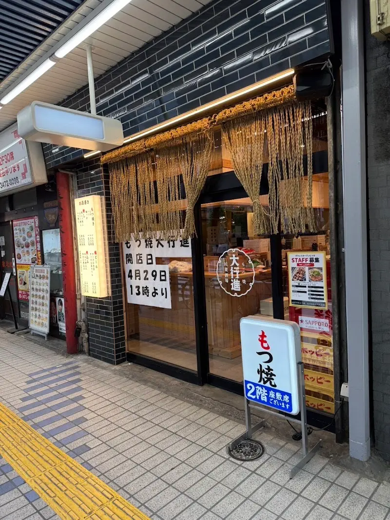 民衆酒場 もつ焼大行進 大井町総本店の写真