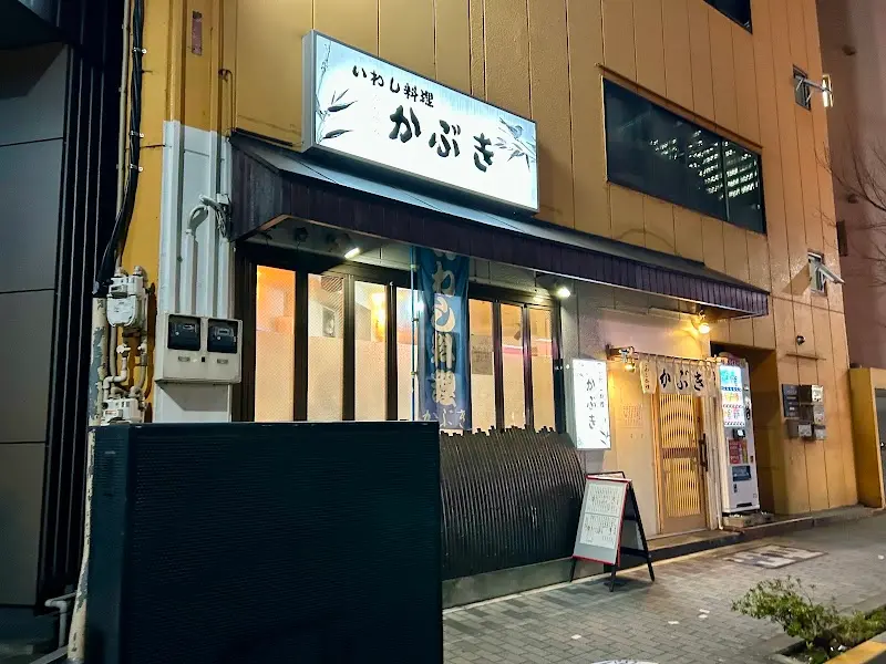 かぶき 立ち呑みの写真