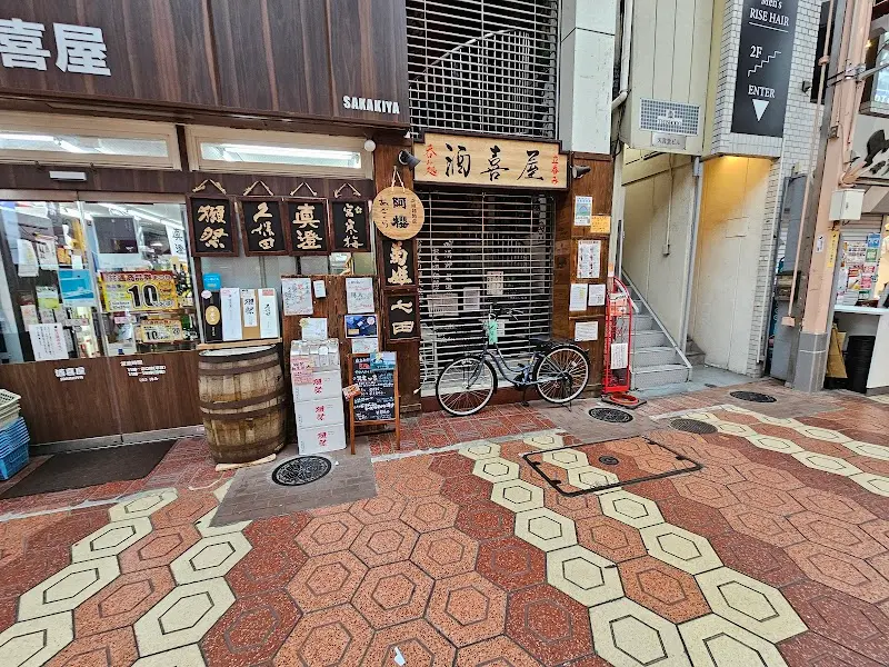 呑み処 酒喜屋の写真