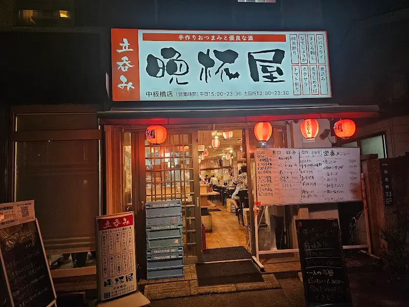 立呑み晩杯屋 中板橋の写真