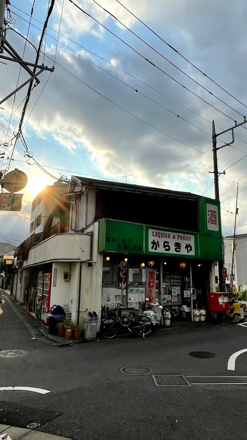 有限会社 唐木屋の写真