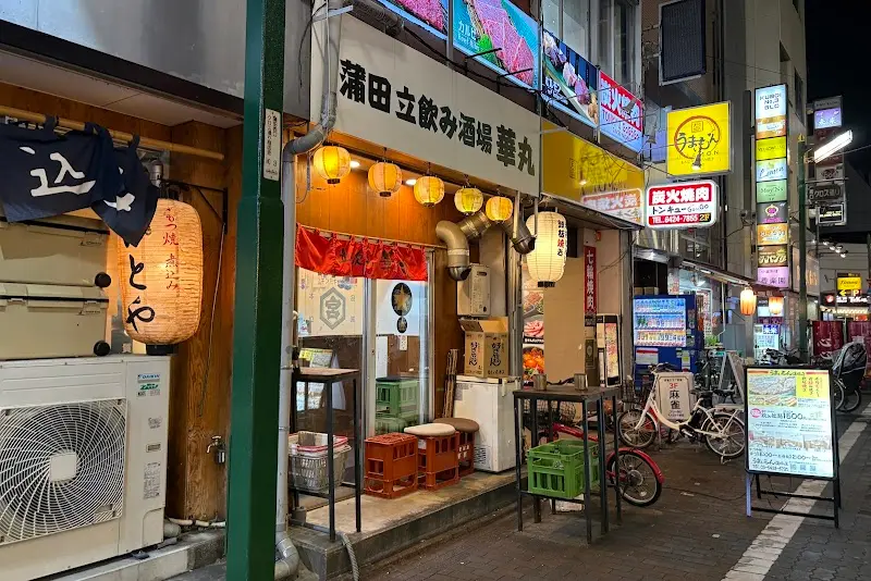 立ち飲み 華丸の写真
