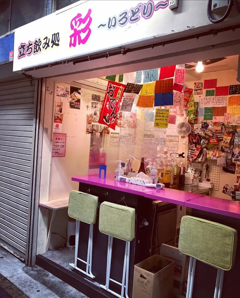 立ち飲み処 彩の写真