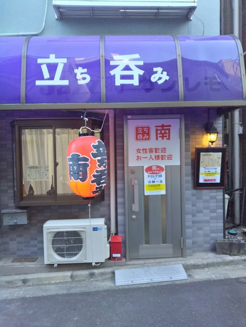 立ち呑み南の写真