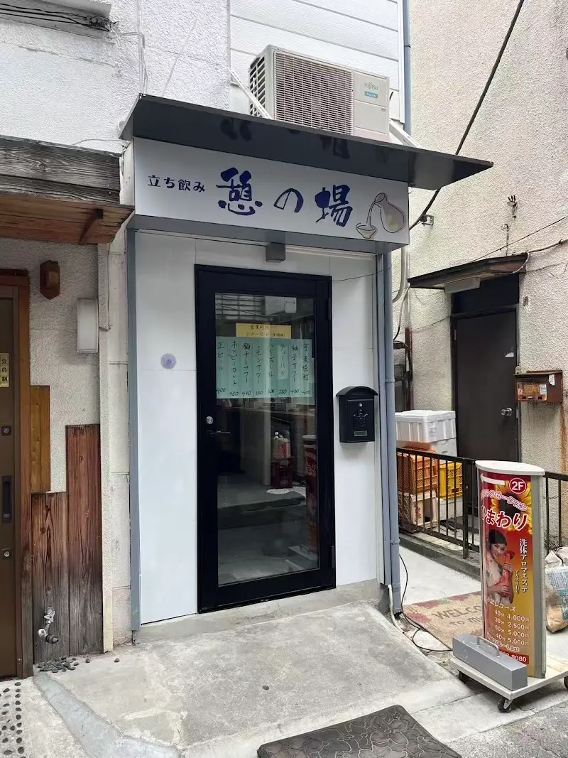 立ち飲み 憩の場の写真