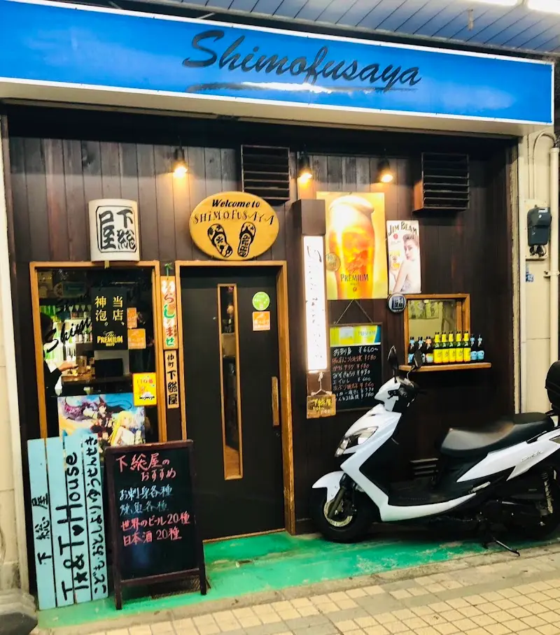 下総屋Shimofusayaの写真