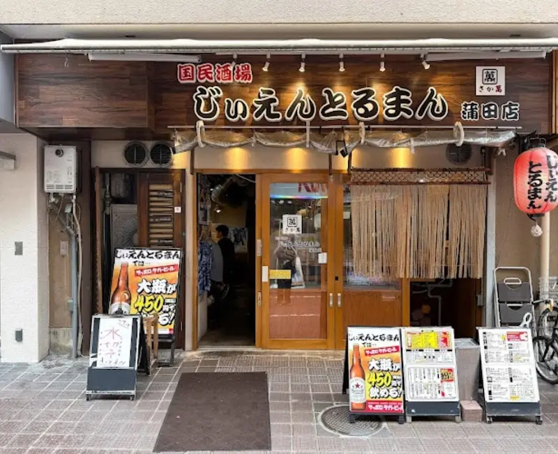 じぃえんとるまん 蒲田店の写真