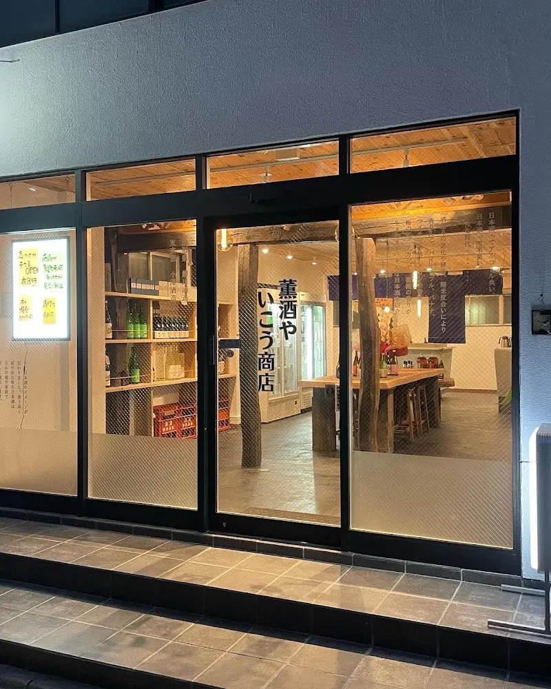 薫酒や いこう商店 酒屋 日本酒バルの写真