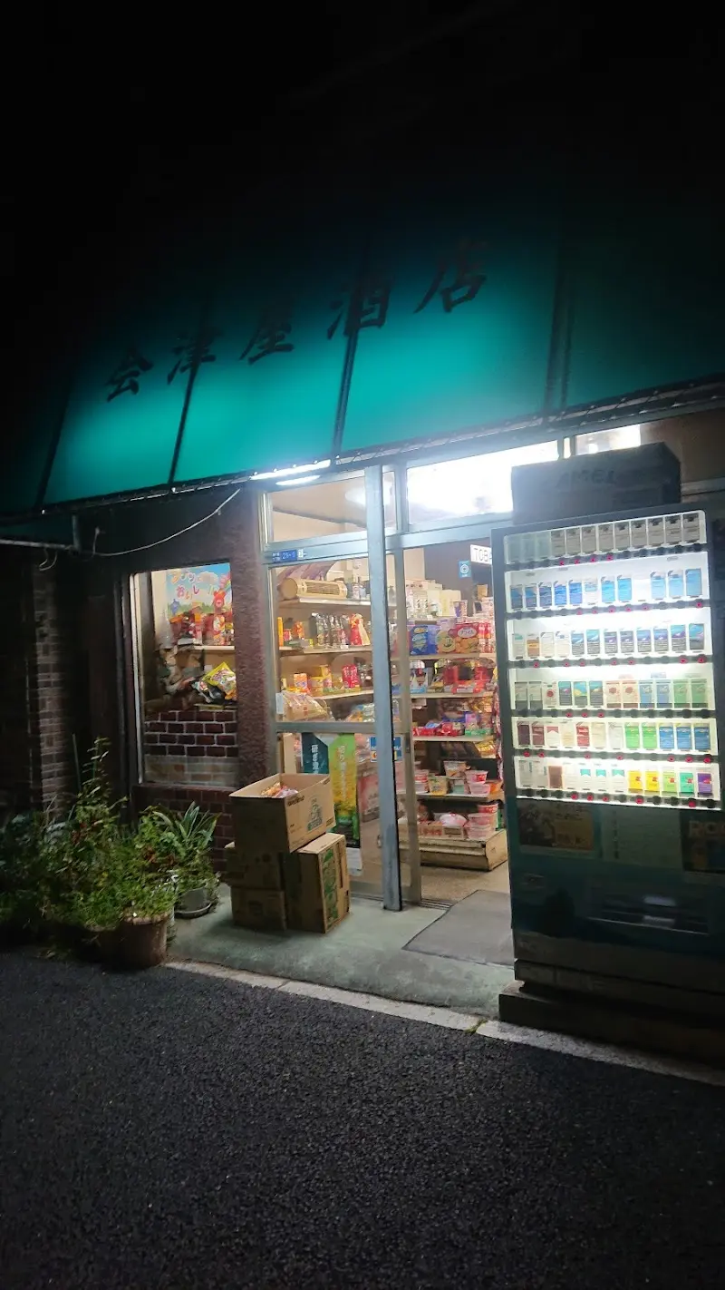 会津屋酒店の外観・店内写真