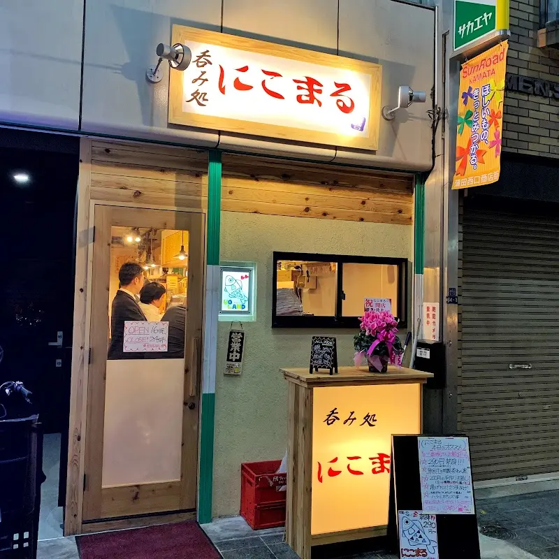 にこまる蒲田西口店の写真