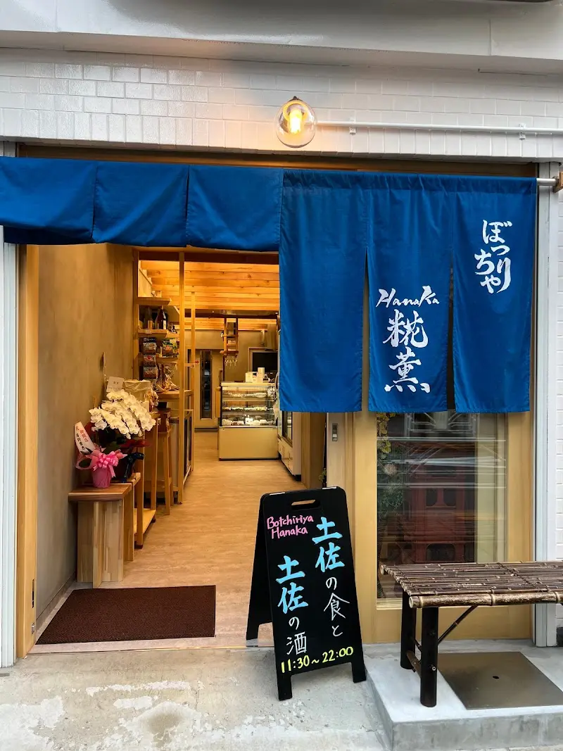 ぼっちりや 糀薫(はなか)の写真