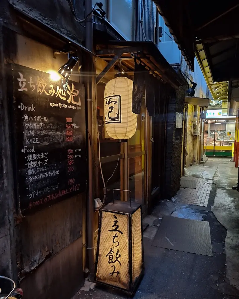 立ち飲み処 泡の写真