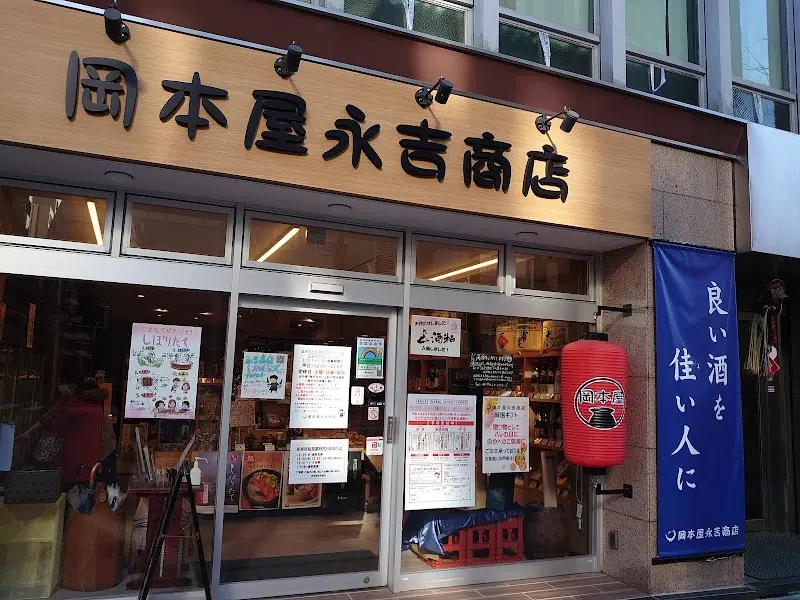 岡本屋永吉商店の写真