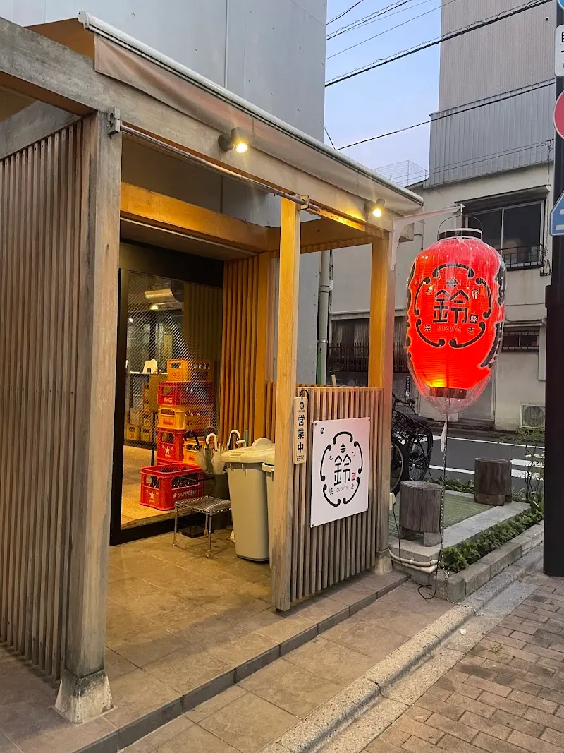 もつ焼き 鈴屋の写真