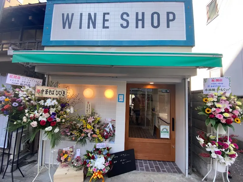 Wine Shop Il Savinoの写真