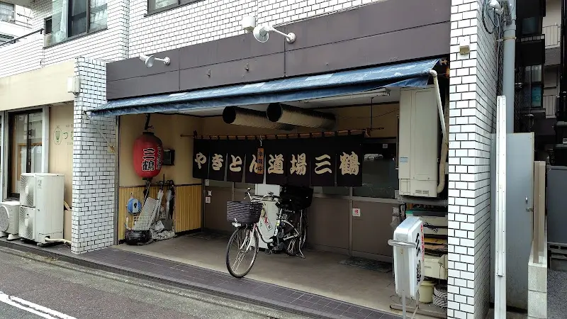 やきとん道場 三鶴の写真