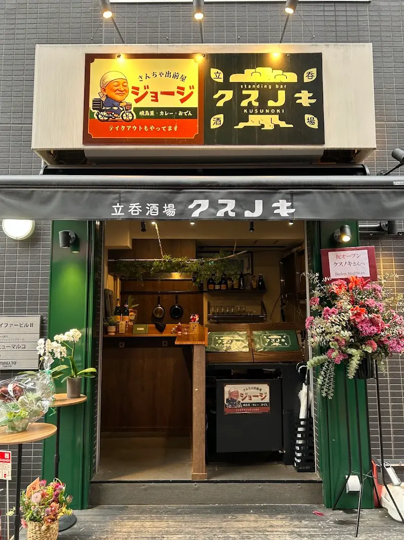 立ち飲み酒場 クスノキ 樟の写真