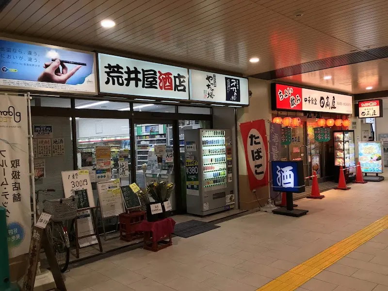 荒井屋千住大橋店の写真