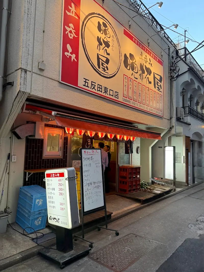 立呑み晩杯屋 五反田東口の写真