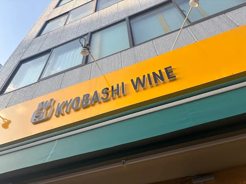 京橋ワイン清澄白河店の写真