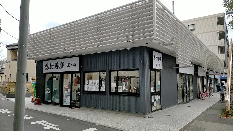 恵比寿屋の写真