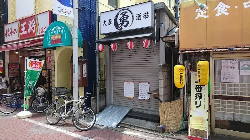 大衆酒場 勇の写真
