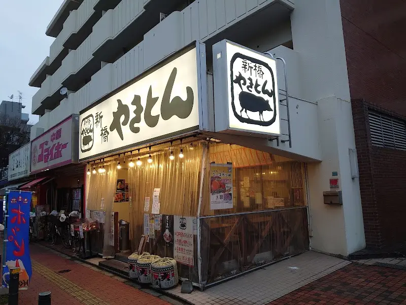 新橋やきとん 駒込店の写真