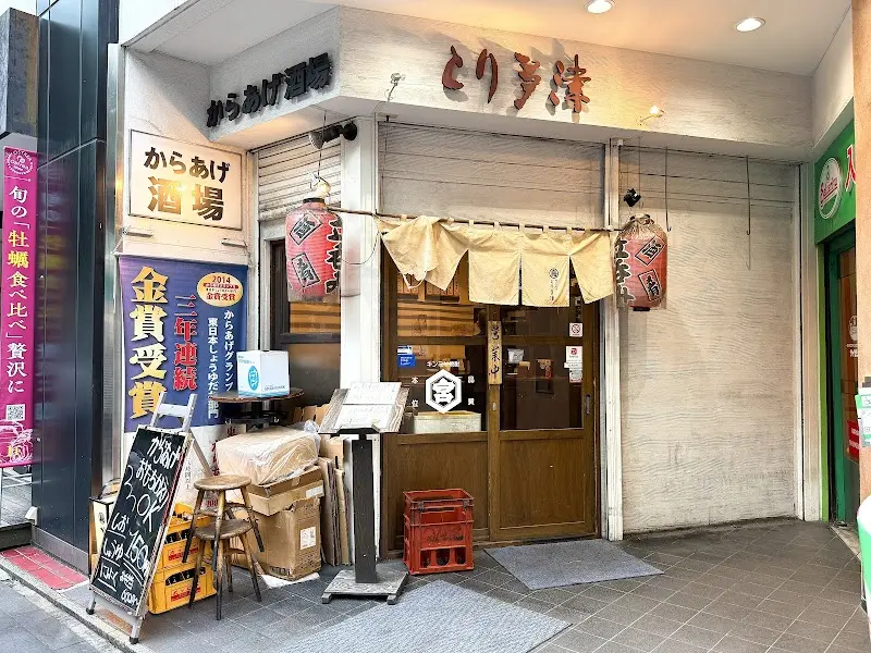 からあげ酒場 とり多津の写真