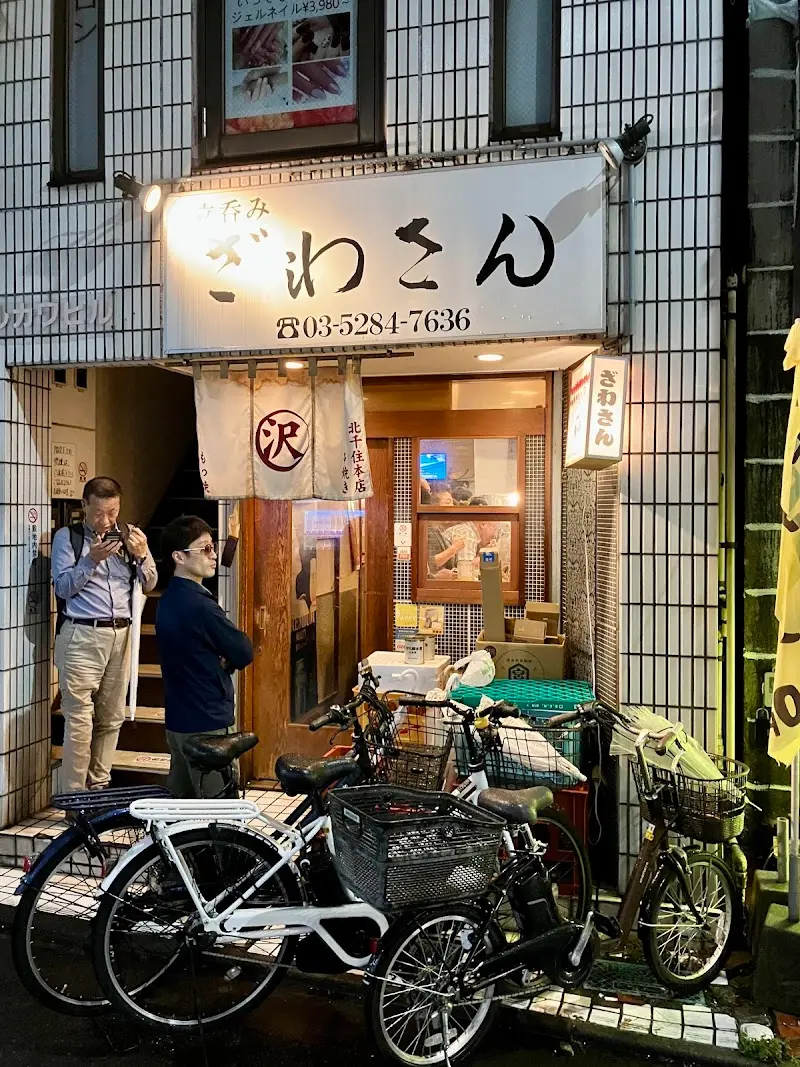 立呑み ざわさんの写真
