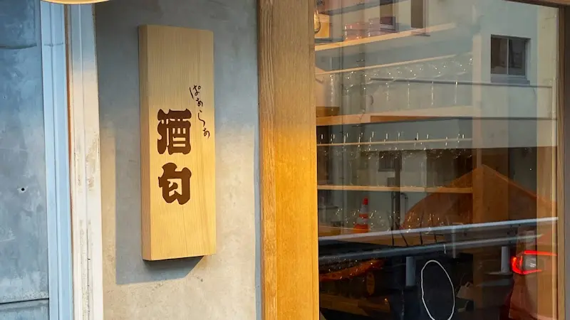パーラー酒匂の写真