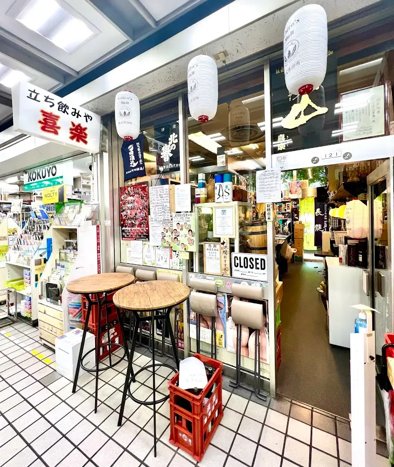 立ち飲み屋 喜楽の写真
