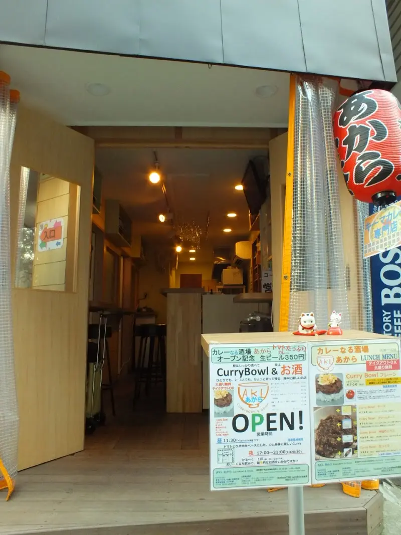 ＡＫＬ あから カレーなる酒場の写真