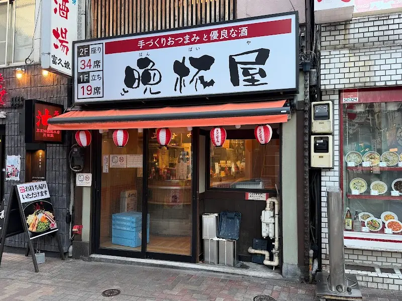立呑み晩杯屋 田町の写真
