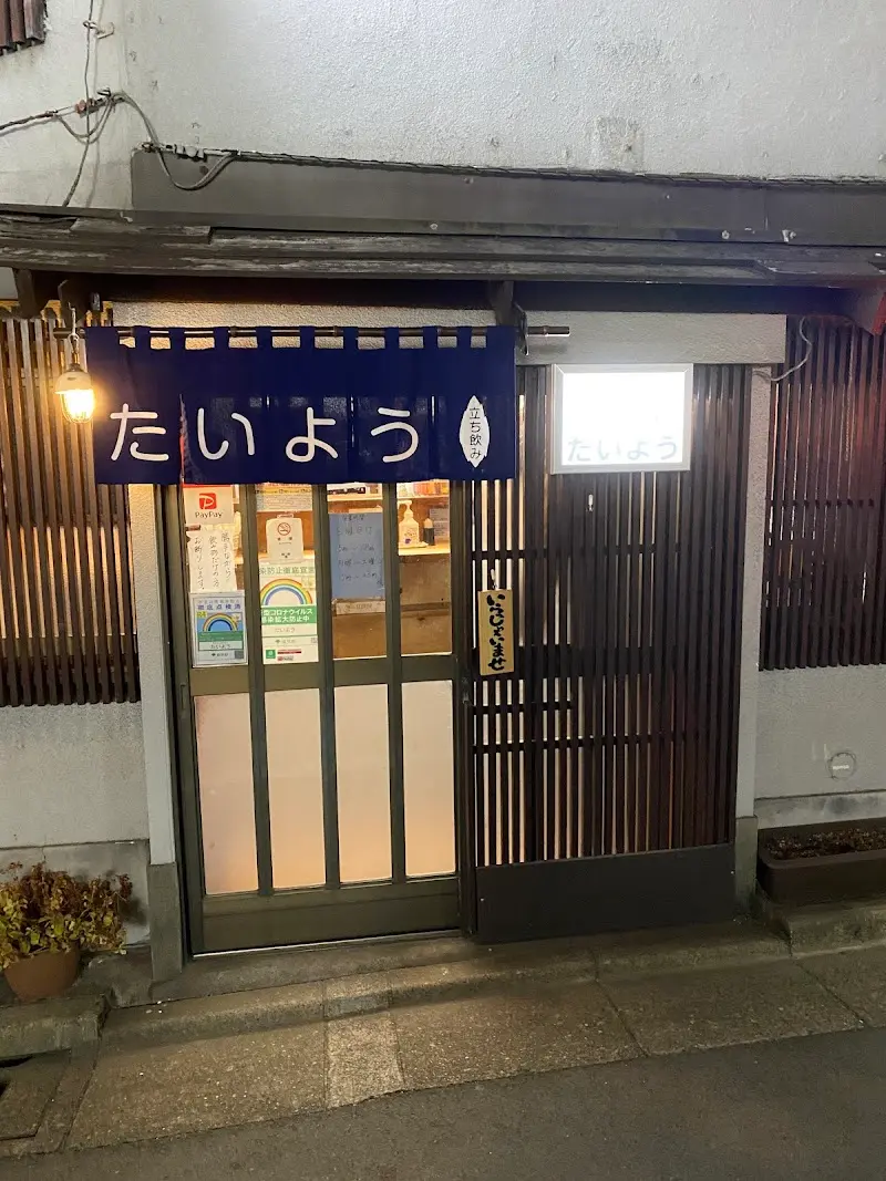 立ち飲み たいようの写真