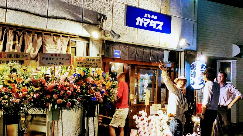 三軒茶屋 立ち飲み屋 馬刺•炉端 ガマダスの写真
