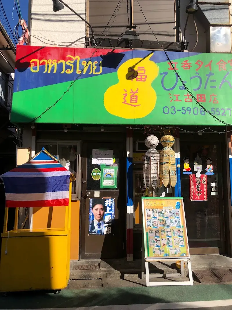 タイ料理 立呑み 福道 ひょうたん 江古田店の写真