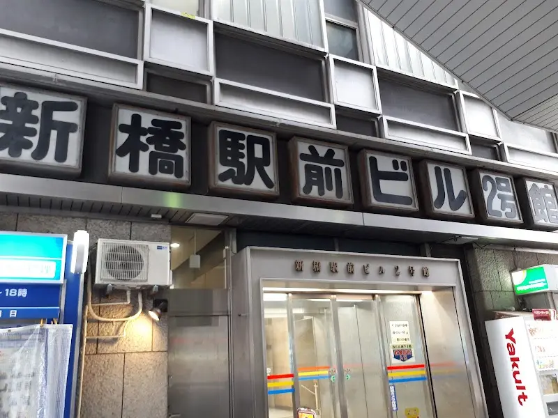 立ち呑 こひなたの写真