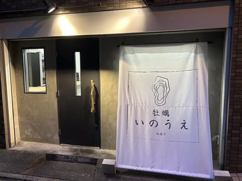 牡蠣いのうえ 九段下の写真