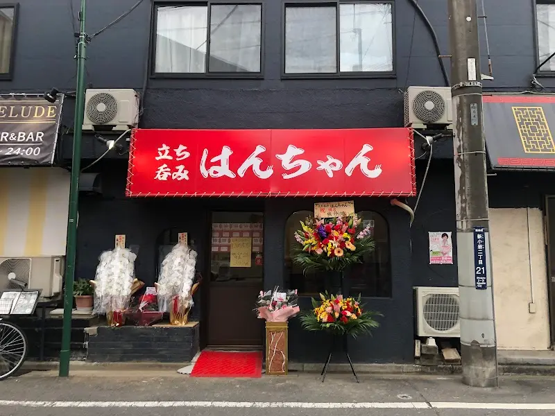 立ち呑み はんちゃんの写真