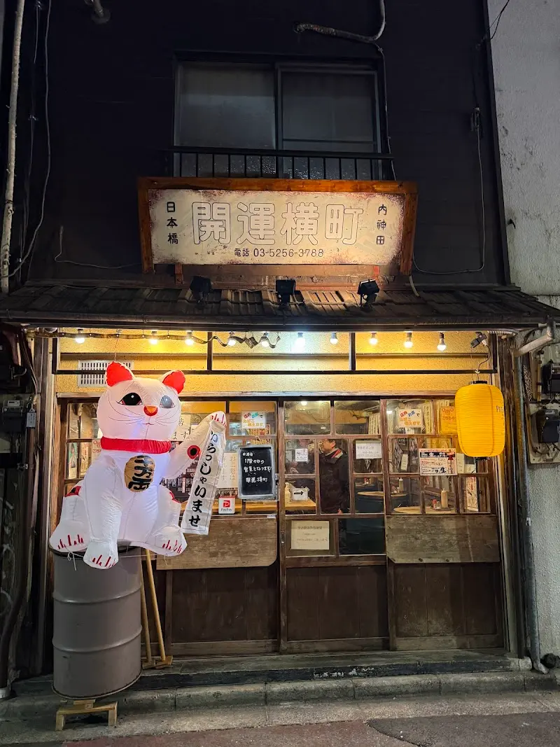 開運横町 内神田店の写真