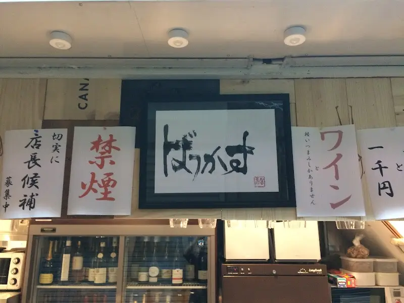 立ち呑みばっかす®︎の写真