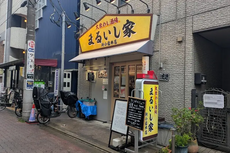 まるいし家 新小岩本店の写真