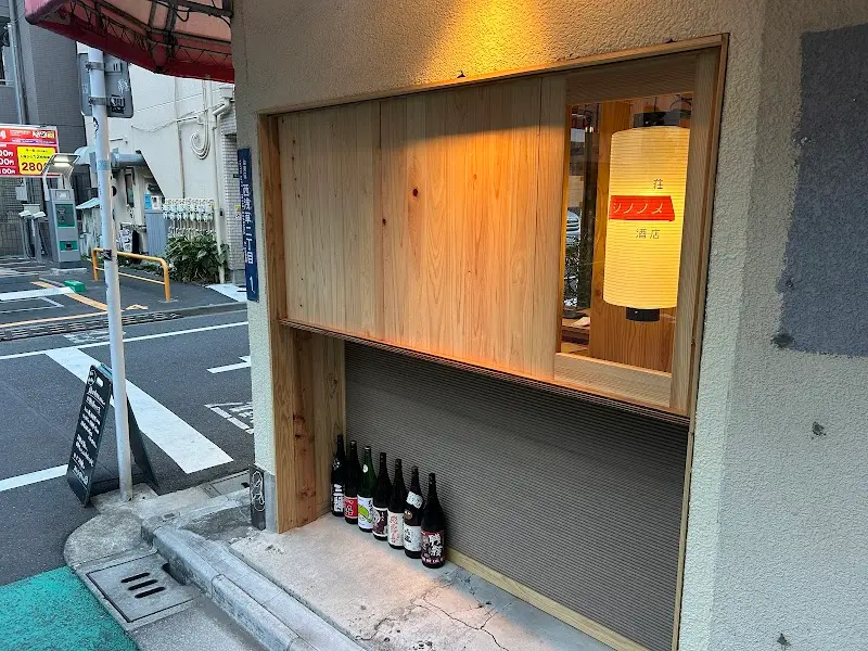 シノノメ酒店の写真