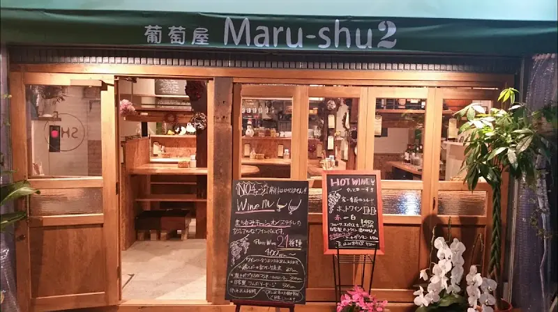 立ち呑みwine Maru-shu(ワイン マルシュ)2の写真